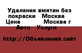 Удаление вмятин без покраски  (Москва) › Цена ­ 1 000 - Москва г. Авто » Услуги   